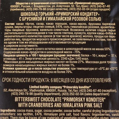 Шоколад Приморский кондитер горький 100г с розовой солью и брусники