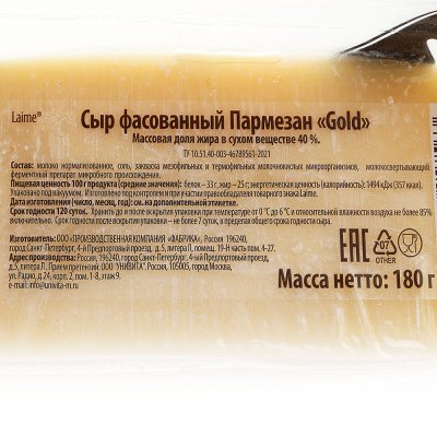 Сыр Пармезан Gold фасованный 40% 180г
