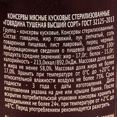 Говядина тушеная Главпродукт 338г ж/б Стратегический запас