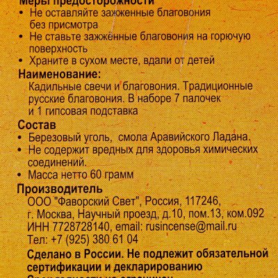 Благовония Традиционные Русские Ладан 60г 7 палочек