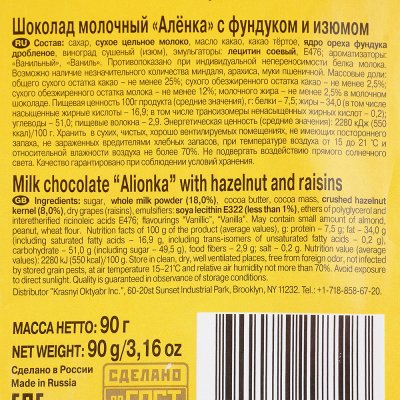 Шоколад Аленка молочный фундуком и изюм 90г