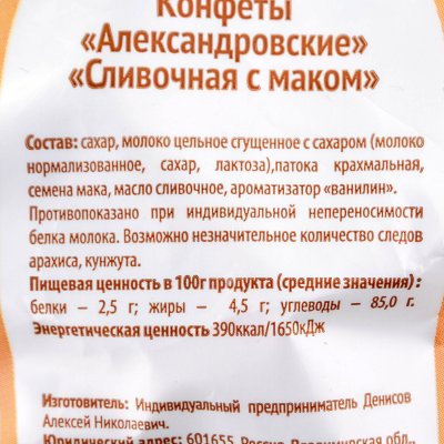 Конфеты Александровские 250г Сливочная с маком 