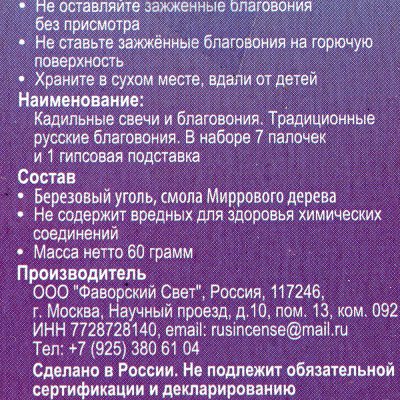 Благовония Традиционные Русские Мирра 60г 7 палочек