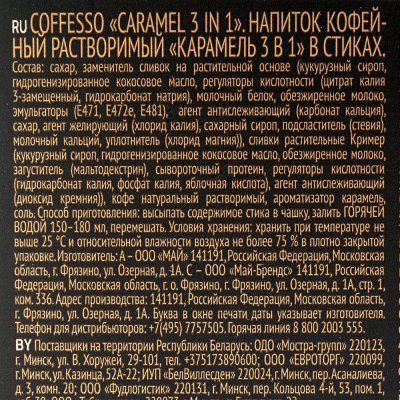 Кофе Coffesso 3в1 15г*20шт Карамель растворимый