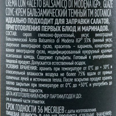 Соус-крем Ботаника бальзамический 250мл темный