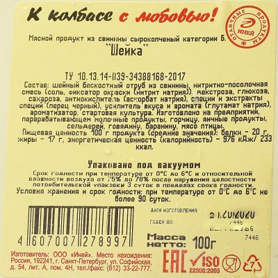 Иней Шейка сырокопченая 100г нарезка в/у г. Санкт-Петербург